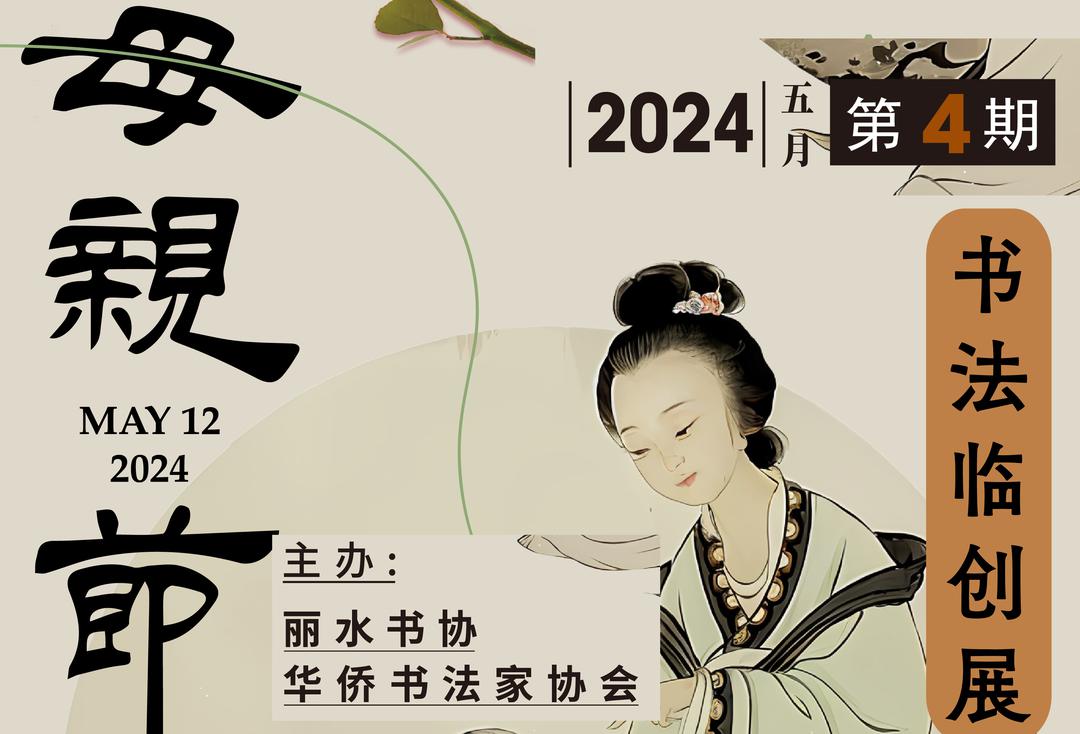 献给母亲节——丽水华侨书协网络临创展2024【第4期】_阿根廷_新闻_华人头条