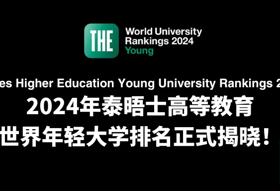 新！2024 THE「世界年輕大學」排名發佈！南洋理工蟬聯榜首，歐洲高校表現亮眼！