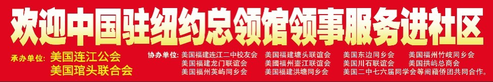 紐約史坦頓島首次舉辦“领事服务进社区”活动_图1-5