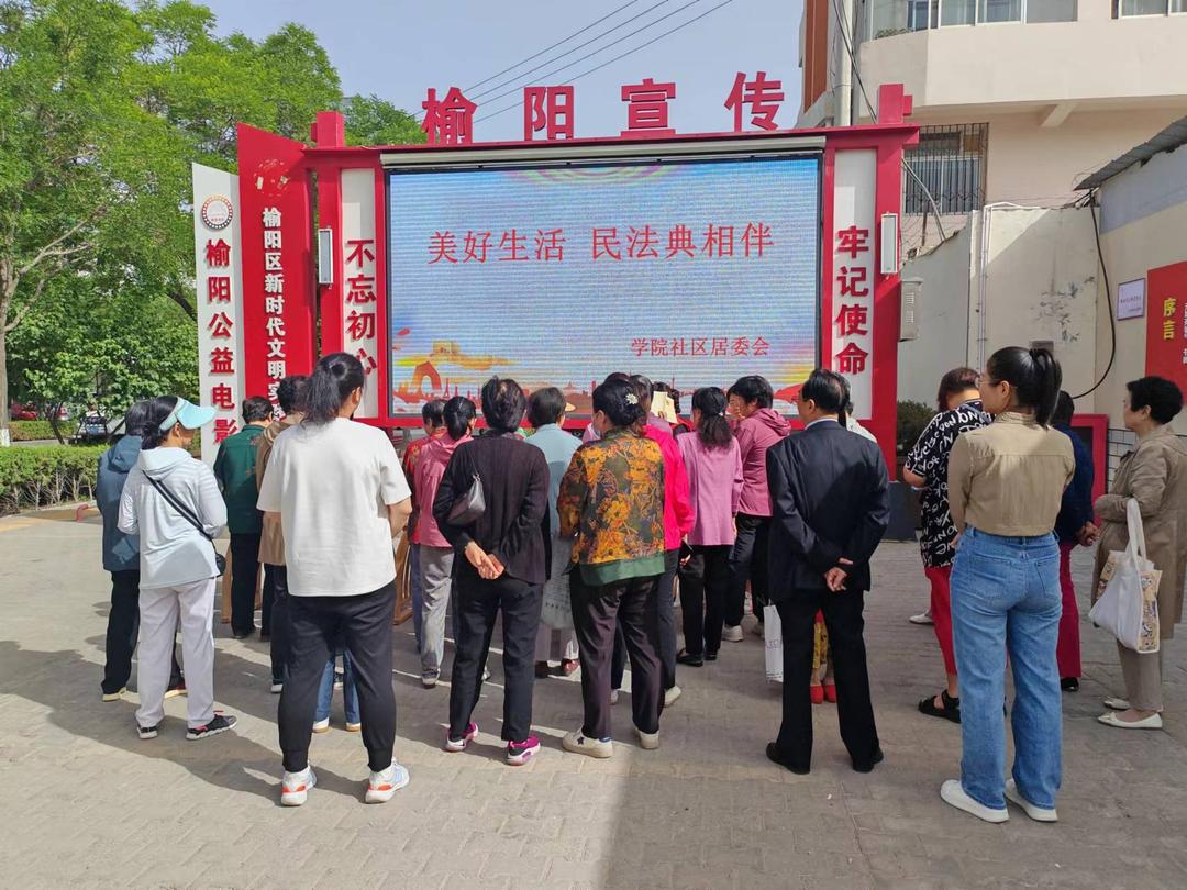 学院社区开展“美好生活·民法典相伴”普法宣传活动