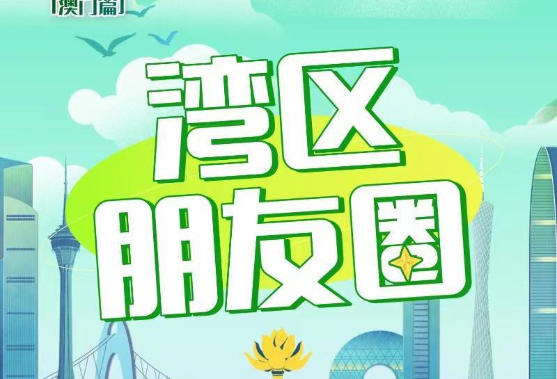 【逐夢灣區·青年說·灣區朋友圈】裴承賢：搭一座志願橋，聯通澳門與祖國【港真】