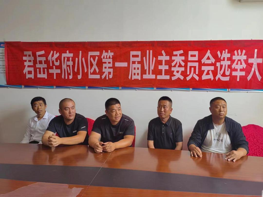 榆阳区鼓楼街道环城北路社区君岳华府小区成立第一届业主委员会