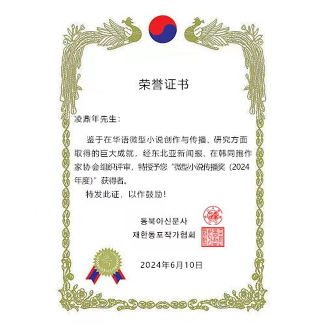 凌鼎年获韩国微型小说传播奖