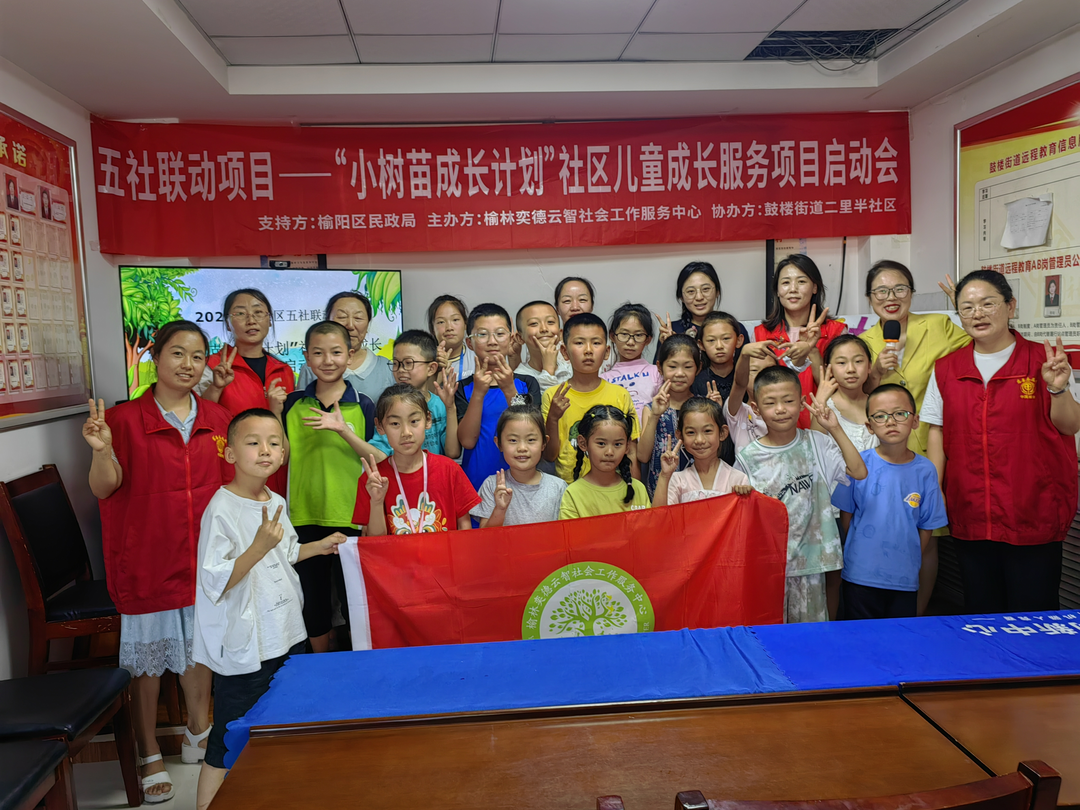 榆阳区鼓楼街道二里半社区“小树苗成长计划”璀璨启航