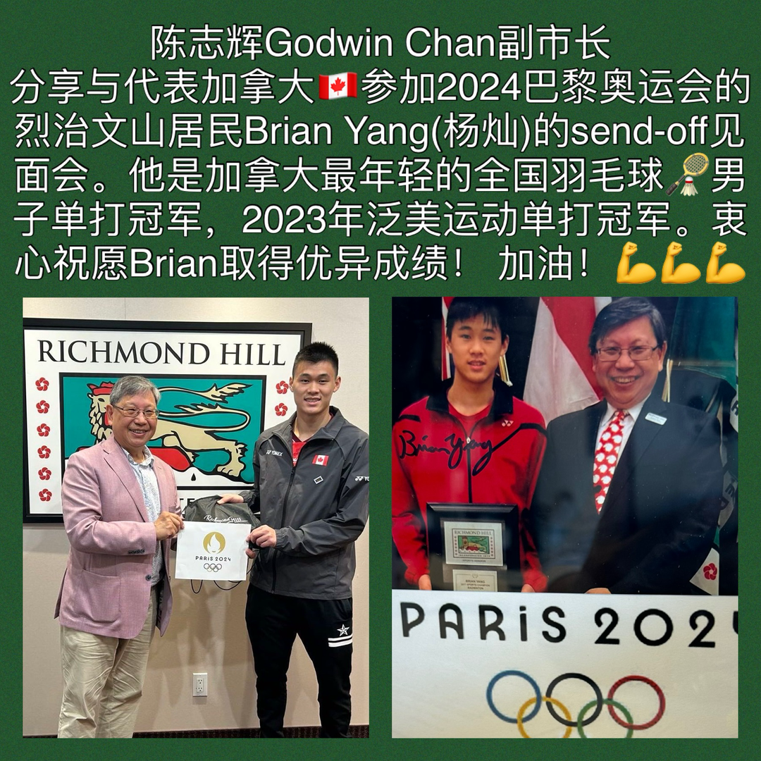 Brian Yang 今日启程代表加拿大参加2024巴黎奥运会陈志辉副市长为其送行和加油_厄瓜多尔_新闻_华人头条