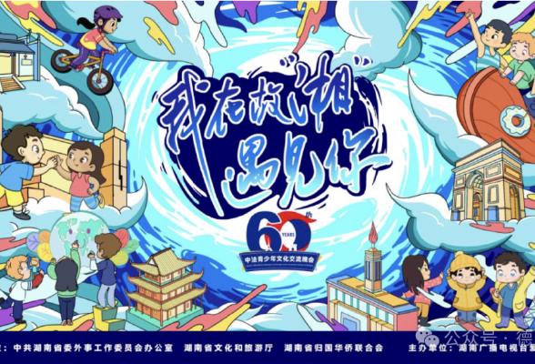 中歐青少年跨海“湘”遇 湖南衛視開展青春中國行“我在故湘遇見你”活動