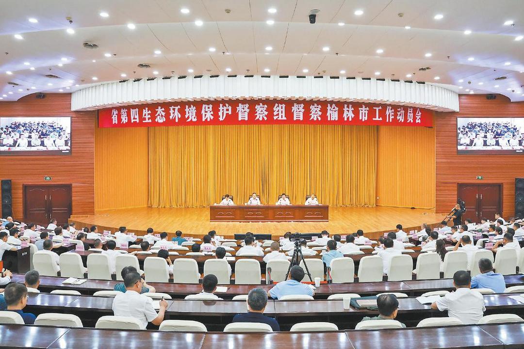 陕西省第四生态环境保护督察组督察榆林市工作动员会召开