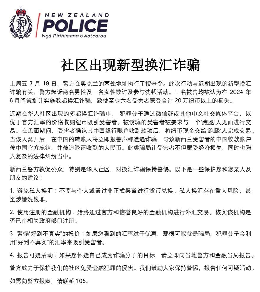新西兰警方：社区警惕新型换汇诈骗