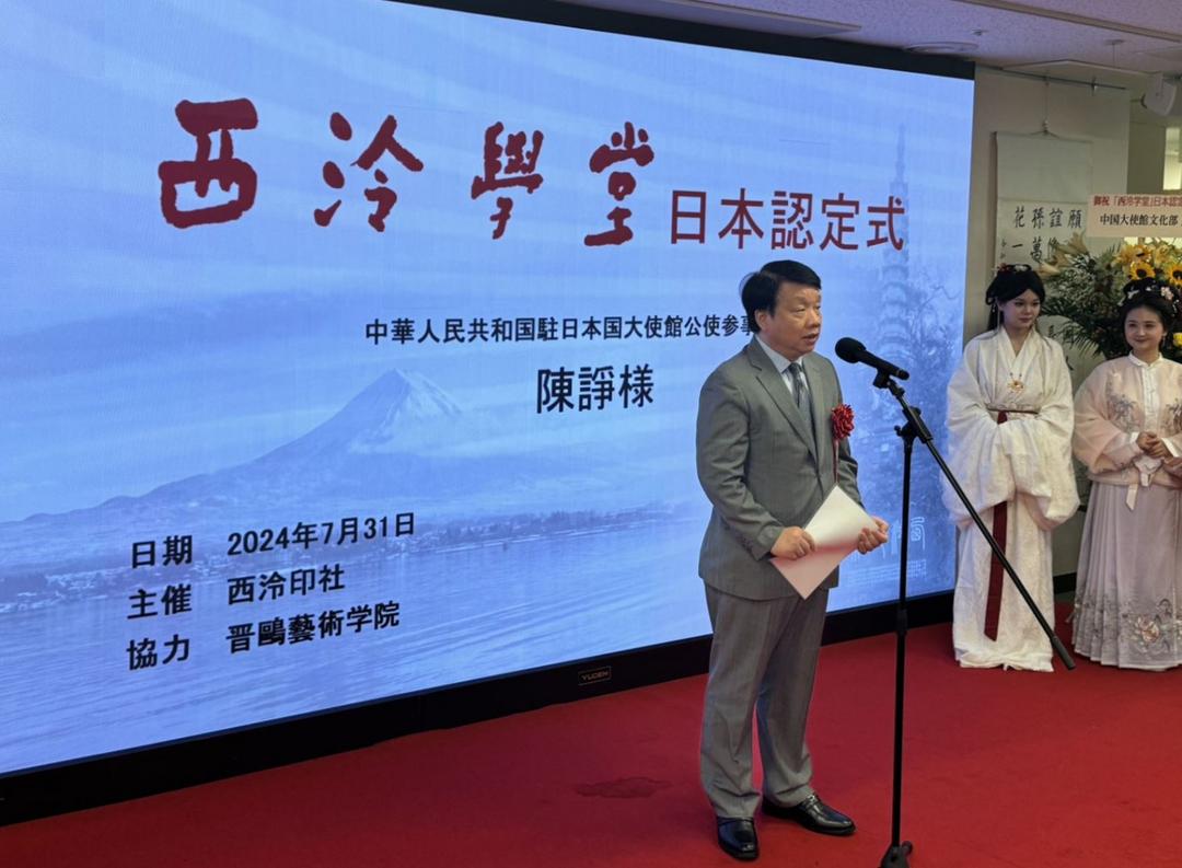 日本“西泠學堂”在東京中國文化中心舉行揭牌儀式