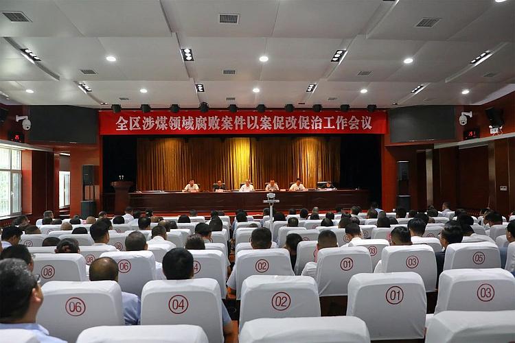 榆阳全区涉煤领域腐败案件以案促改促治工作会议召开