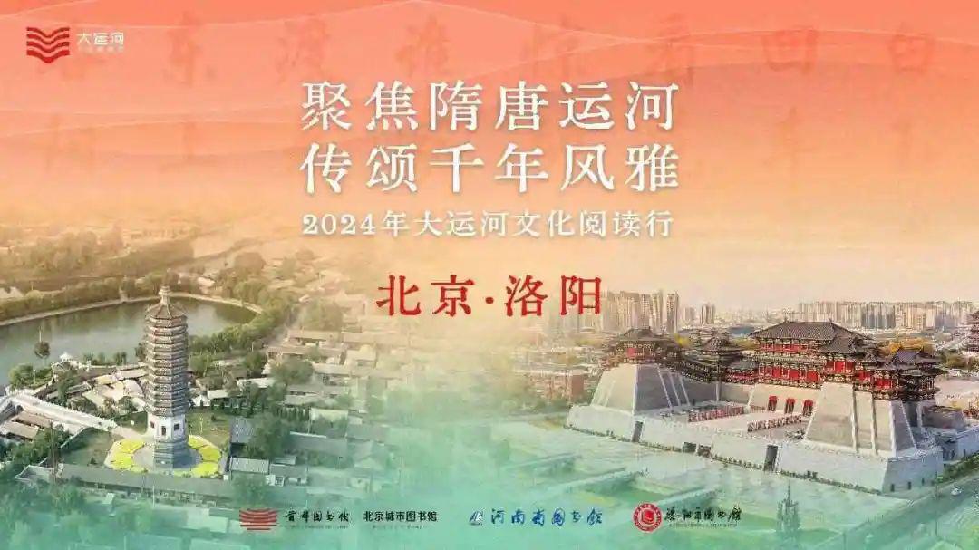 北京遇洛阳，古都启新篇 2024年大运河文化阅读行洛阳主题活动