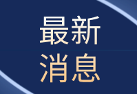 8月14日起，巴基斯坦對中國公民免簽