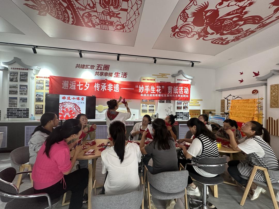 鼓楼街道凯歌楼社区开展“邂逅七夕，传承非遗——妙手生花”剪纸活动