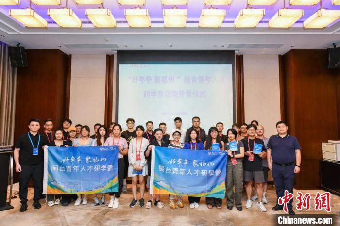 第二届“好年华 聚福州”闽台青年人才研学营在福州开营_全球_新闻_华人头条