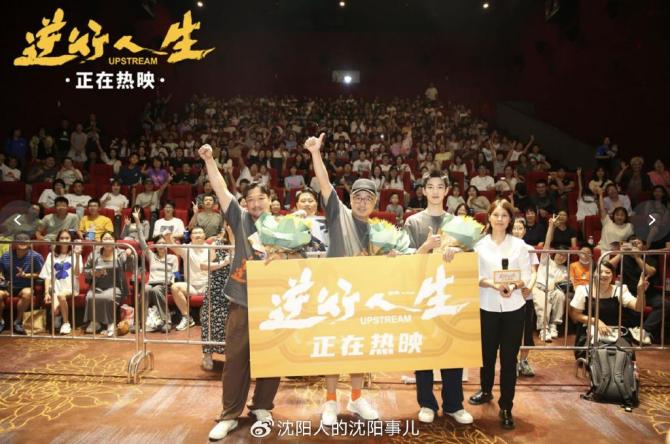 辽宁活动资讯, 电影《逆行人生》沈阳路演“笑燃力量”直达观众内心