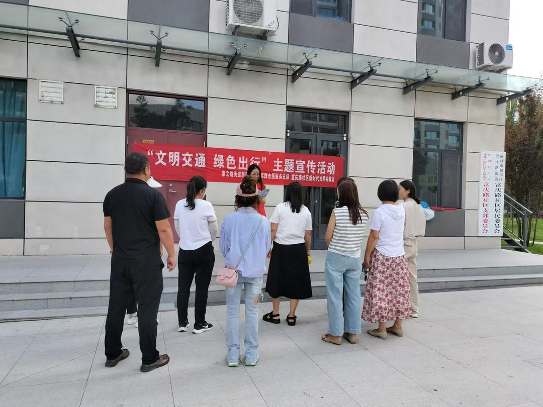 榆阳区崇文路街道富庆路社区开展“文明交通 绿色出行”主题活动