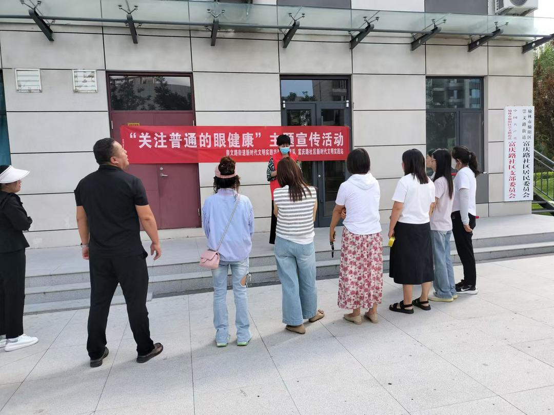 榆阳区崇文路街道富庆路社区开展“关注普通的眼健康”主题宣传活动