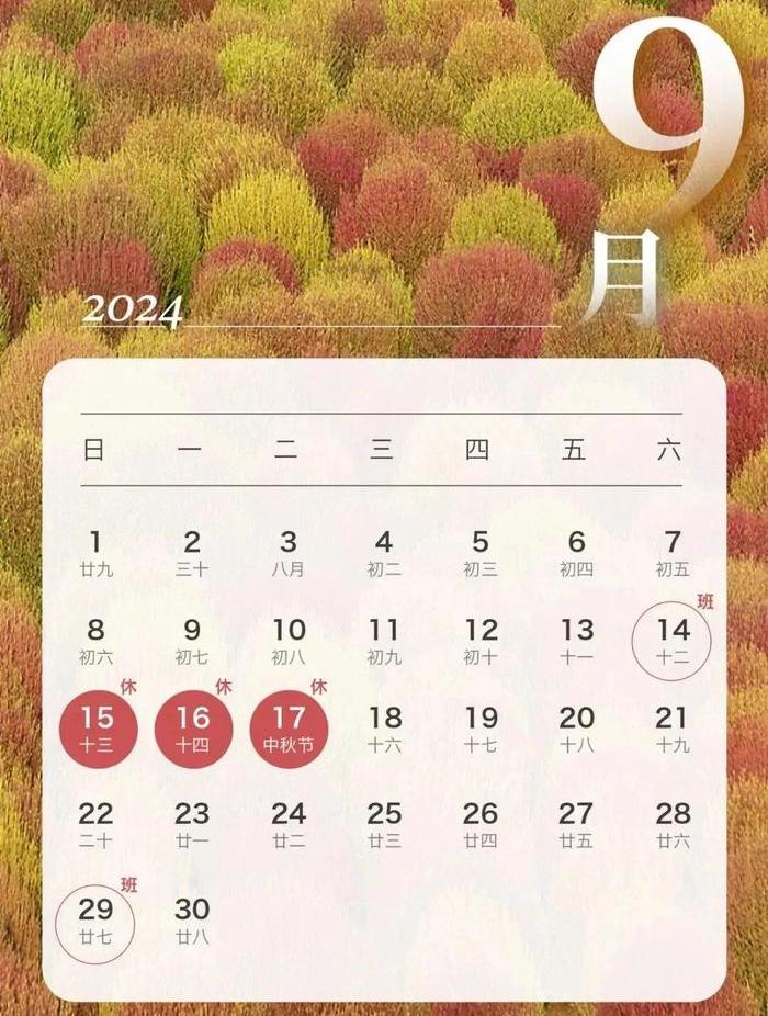 2024中秋节9月15日至9月17日放假，要调休高速不免费