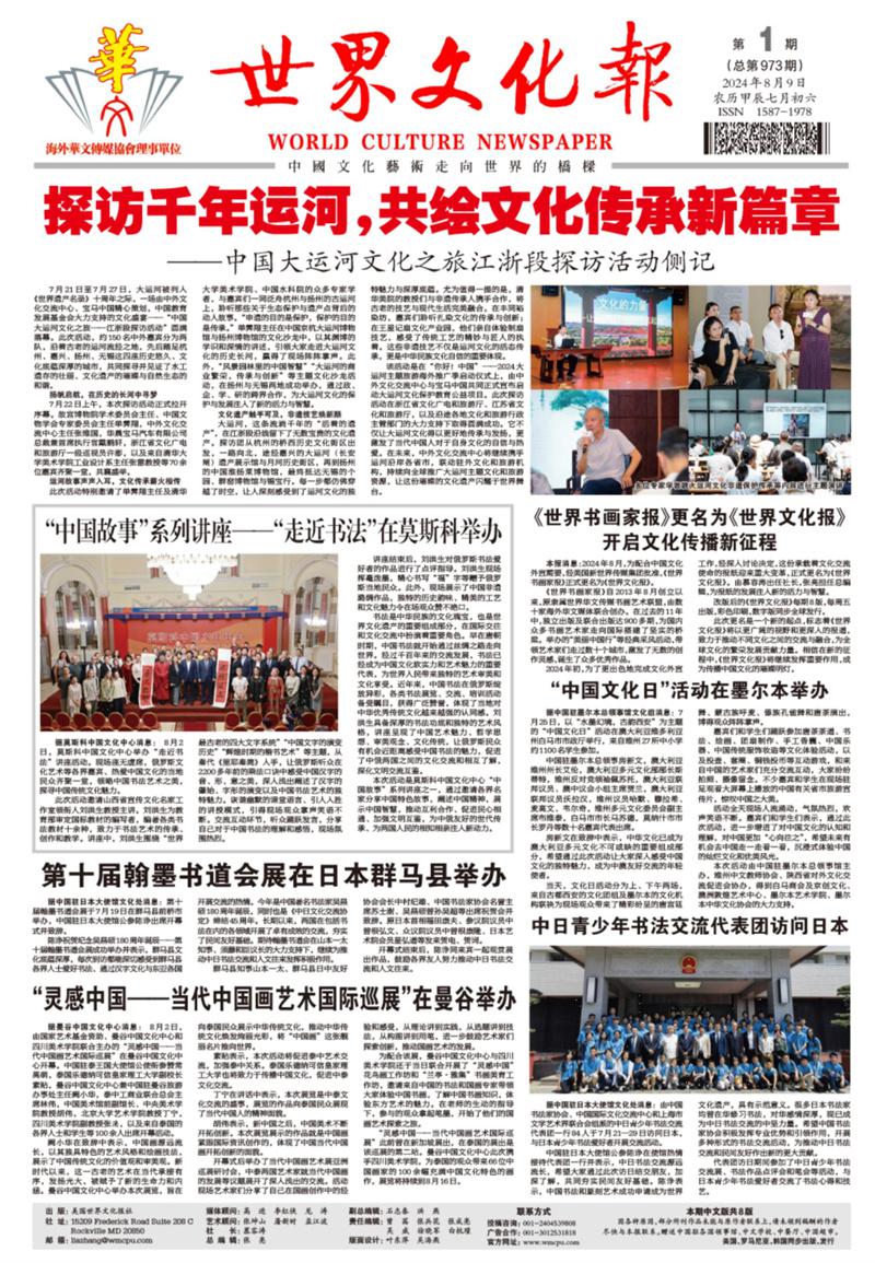世界书画家报》更名为《世界文化报》 开启文化传播新征程_老挝_新闻_华人头条
