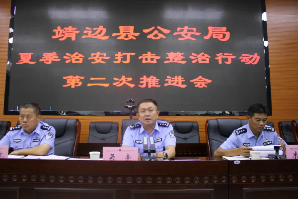 靖边县公安局召开夏季治安打击整治行动推进会 靖边县公安局召开夏季治安打击整治行动推进会