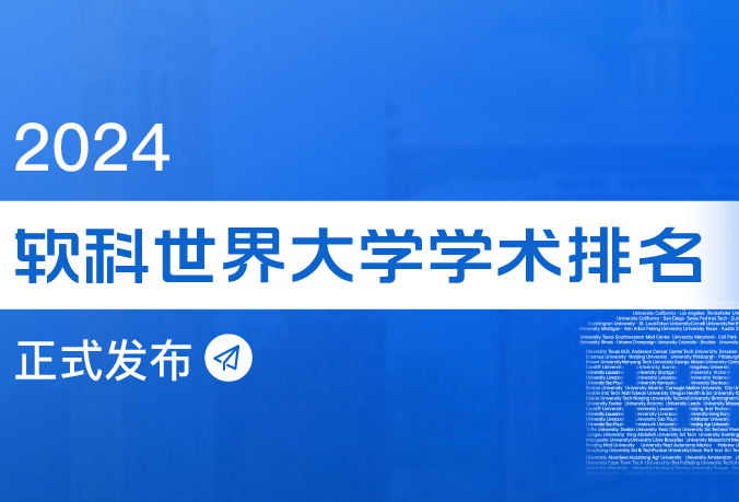 重磅！2024世界大學學術排名發佈！藤校掉出前300，沖進百強榜的中國名校有....