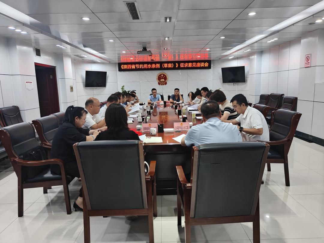 榆阳区人大常委会召开《陕西省节约用水条例（草案）》征求意见座谈会