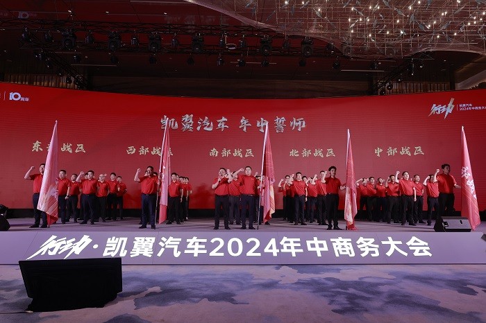 十年凯翼，笃行致远，鼎新而动，奋楫扬帆——凯翼汽车2024年中商务大会成功举办