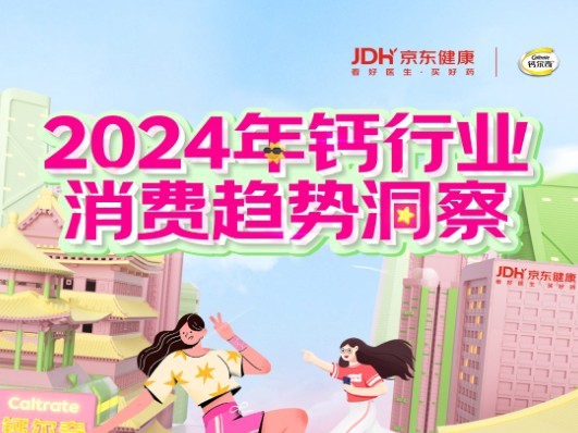 京东买药携手钙尔奇联合发布2024年钙行业消费趋势白皮书