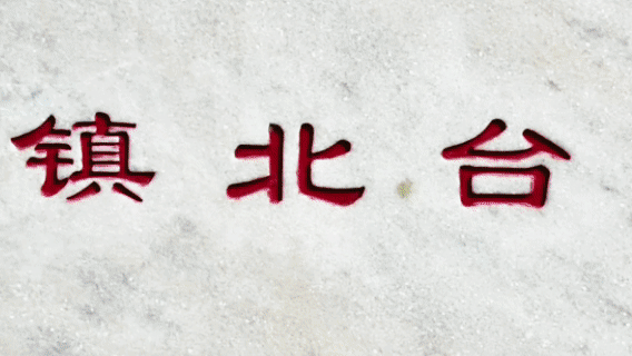 人民网关注榆林：“三美”吹开旅游新风潮