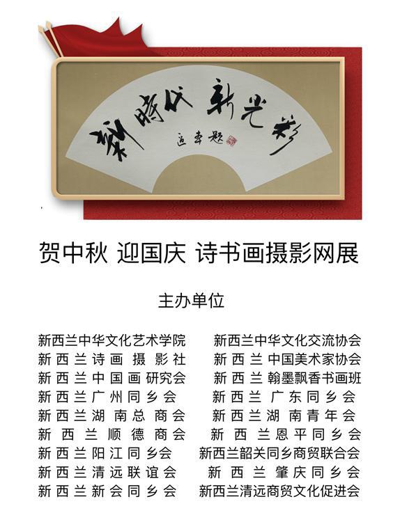 《新時代 新光彩》賀中秋 迎國慶 詩書畫攝影網展（廿一）