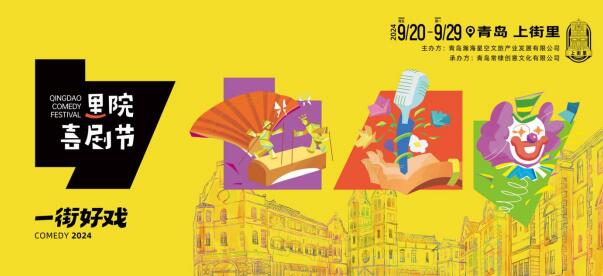 2024首屆“青島裡院喜劇節”9月20日啟幕 歡樂陣容喜聚上街裡