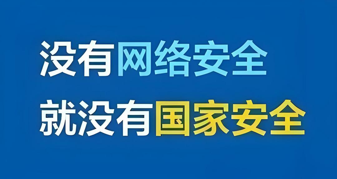 筑牢网络安全防线，守护数字时代家园