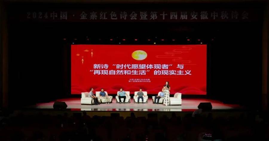 2024中国·金寨红色诗会暨第十四届安徽中秋诗会成功举行