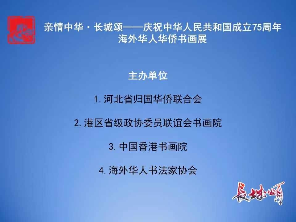 旅美書法家李兆銀「金山嶺」作品參加亲情中华. 長城頌海外华人华侨书画展在河北展出 . ..._图1-10