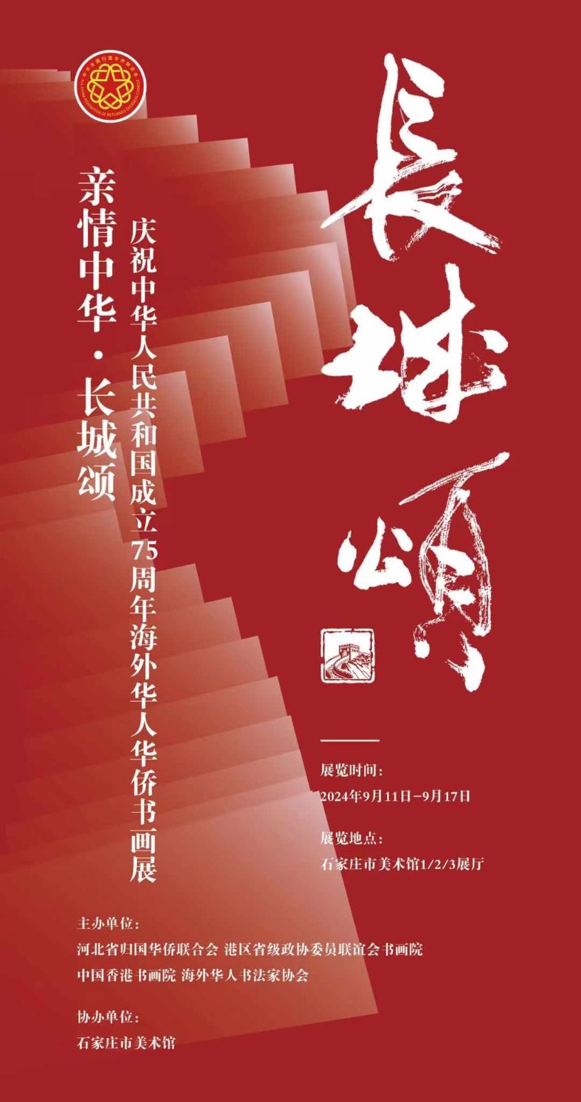 旅美書法家李兆銀「金山嶺」作品參加亲情中华. 長城頌海外华人华侨书画展在河北展出 . ..._图1-4