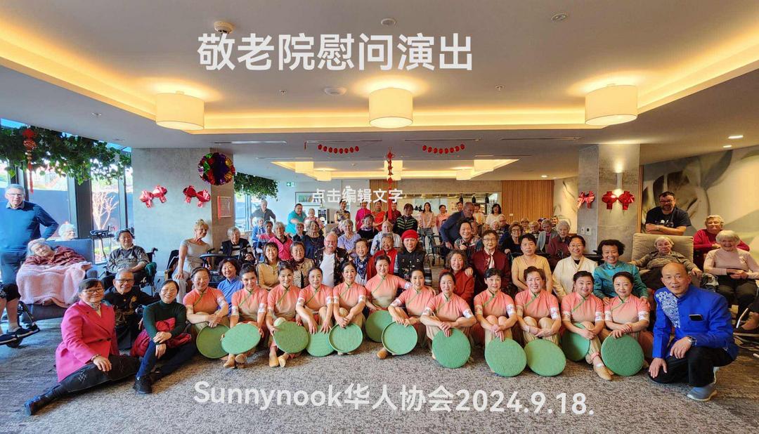 奧克蘭Sunnynook華人協會敬老院慰問活動紀實