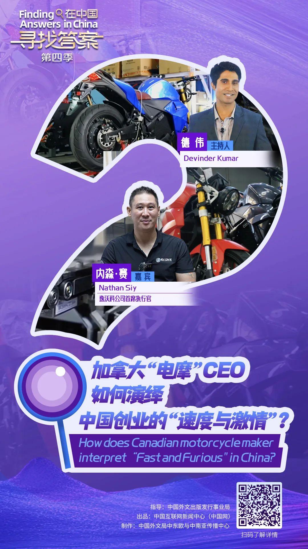 加拿大“電摩”CEO如何演繹在中國創業的“速度與激情”？| 在中國尋找答案