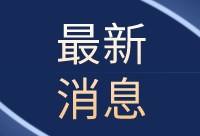 中國已與59個國傢和地區簽署學歷學位互認協議