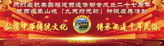 美国福建西边侨联会成立27周年暨象山境九天府元帅神诞庆典在纽约举行 ... ... ... ... ..._图1-7