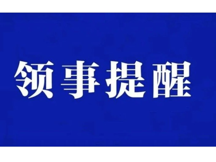 中国驻柬大使馆就电信诈骗发布紧急提醒！