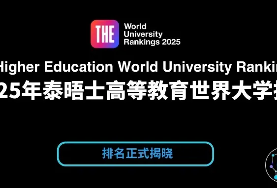 新！2025泰晤士（THE）世界大學排名發佈！牛津破紀錄連冠，北大超芝大，MIT美國第一！