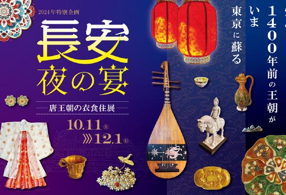 【華人新聞】日中友好會館舉辦“長安的夜宴——唐王朝衣食住展”