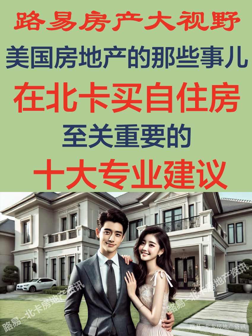 在北卡买自住房时至关重要的十大专业建议：首选哪里？注意事项？美国人不讲究朝向吗？不同年龄段的选房建议_南非_新闻_华人头条