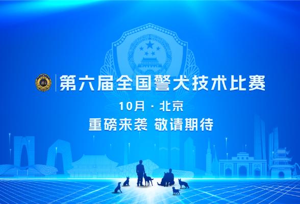 【警犬出擊】第六屆全國警犬技術比賽參賽隊伍風采掠影（四）