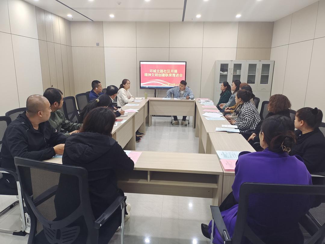 携手共建，文明同行——环城北路社区精神文明创建联席推进会顺利召开