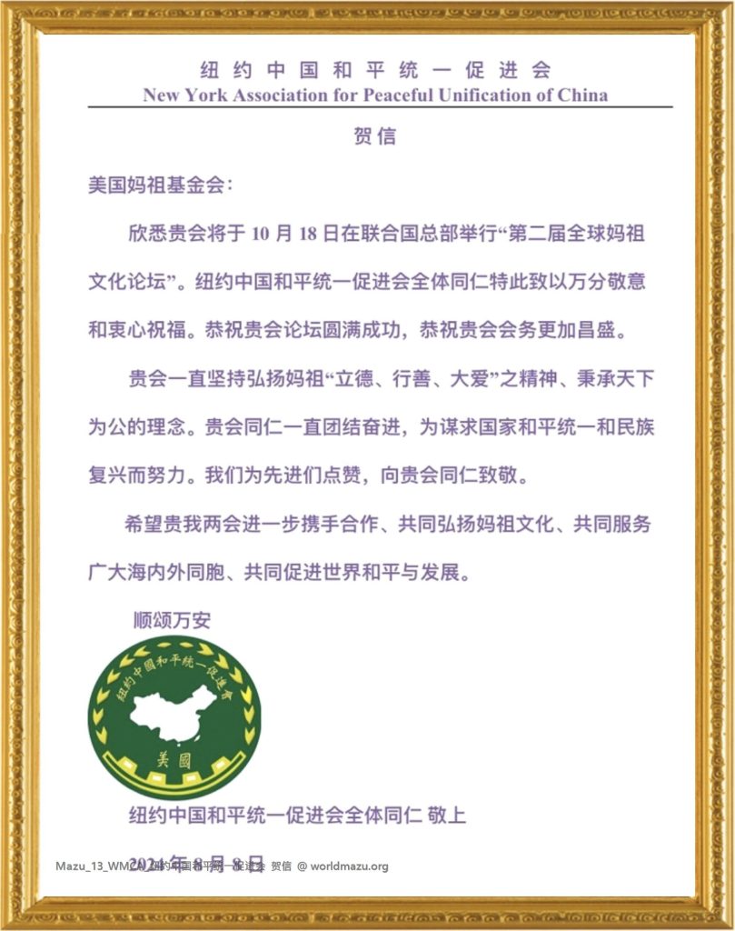 紐約中國和平統一促進會：第二屆全球媽祖文化論壇走進聯合國參會者