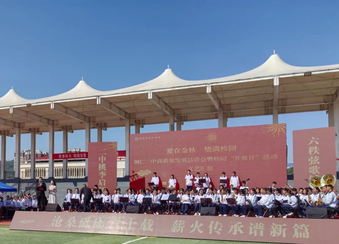 铜仁市第二中学举办"爱在金秋 情满校园"主题校园开放日活动