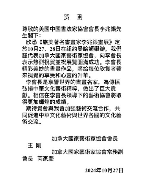 加拿大國家藝術家協會贺函美國中國書法家協會會長李兆銀_图1-2