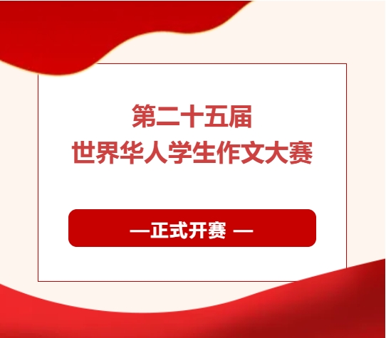 第二十五届世界华人学生作文大赛正式开赛- 博览- 海外网