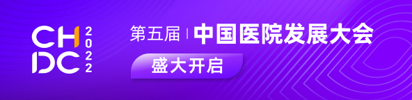 第五届中国医院发展大会